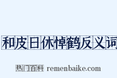 和皮日休悼鹤反义词是什么意思的图片